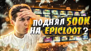 ПОДНЯЛ ПОЛ МИЛЛИОНА🍋 РУБЛЕЙ НА ОТКРЫТИИ КЕЙСОВ DOTA 2 НА САЙТЕ EPICLOOT [upl. by Nogem302]