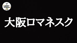 メンバーが歌ってる関ジャニ∞の大阪ロマネスクを盗聴してみた。 [upl. by Dewar]