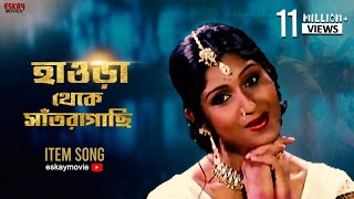 Howrah Theke Santragachi  Bengali Full Song  Prosenjit  Bengali Movie  Bondhoo  Eskay Movies [upl. by Gracia]