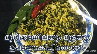 Muringayila Mutta thoranquick and simple recipe [upl. by Kasevich]