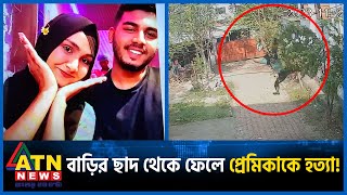 বাড়ির ছাদ থেকে ফেলে প্রেমিকাকে হত্যা  Lover KIlled  Savar  ATN News [upl. by Luanne]