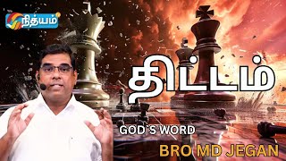 SPECIAL MESSAGE திட்டம்   GODS WORD By BRO MD JEGAN  nithyamtv gospel [upl. by Treulich]