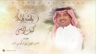 Rashed Al Majid  Kif Ansa  Lyrics Video 2024  راشد الماجد  كيف انسى [upl. by Nnairol]