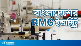 বাংলাদেশের RMG ইন্ডাস্ট্রি  The Robust Growth of Bangladesh RMG Industry [upl. by Nickolaus]