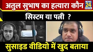 Atul Subhash Last Video  Atul Subhash ने Live Video में बताया उनकी मौत का जिम्मेदान कौन Bengaluru [upl. by Vaas]