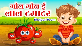 गोल गोल ई लाल टमाटर  Bhojpuri Poem  Kids Rhymes Bhojpuri  Gol Gol Laal Tamatar [upl. by Chaffinch]