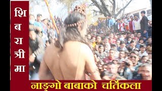 Shivaratri live  पशुपतिमा नाङ्गो बाबा र युबाको घम्साघम्सी  Shivaratri Festival  Maha Shivaratri [upl. by Ednalrim]