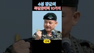 별 중의 별 4성 장군의 특별한 혜택10가지 [upl. by Eniawtna]