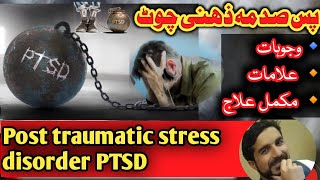 Post traumatic stress disorder Causes symptoms complications and treatment  پس صدمہ ، غم کا علاج [upl. by Ivette624]