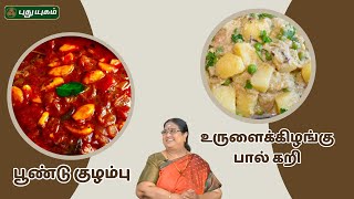 பூண்டு குழம்பு amp உருளைக்கிழங்கு பால் கறி  Rusikkalamvanga2  Puthuyugamtv  02092024 [upl. by Collbaith]