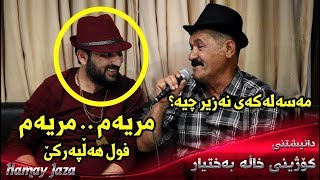 Aram Shaida W Raza Julakani 2017  Mryam  Ay Laila Amrm  Danishtny Kozhiny Xala Baxtyar Bo Jazhn [upl. by Suravat]