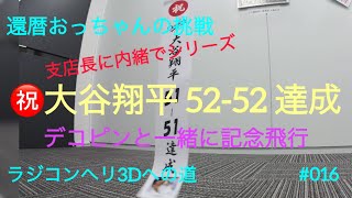 還暦おっちゃんの挑戦 大谷翔平 5252 達成デコピンと一緒に記念飛行 [upl. by Popper702]