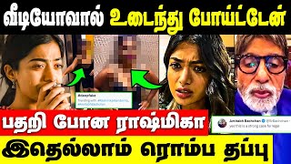 Rashmika fake videoவால் கோபப்பட்ட பிரபலங்கள்  rashmika mandanna video about amitabh bachchan [upl. by Zaccaria962]