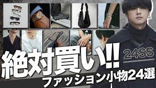 【お洒落は小物から】春に絶対つけるべき小物24選！アクセサリー時計眼鏡バッグ 男を上げろ！！ [upl. by Olegnaid]