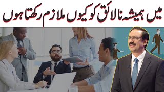 Why Do I Hire An Incompetent Employee   Javed Chaudhry  SX1R [upl. by Briscoe652]