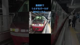 豊橋駅 名古屋鉄道 JR東海 発車メロディ 負けヒロインが多すぎる 聖地 コラボ もしも [upl. by Yovonnda]