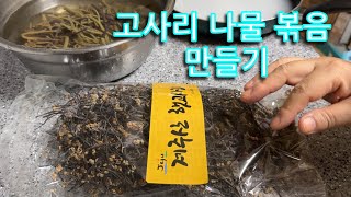 제주산 햇고사리로 나물 볶음 맛있게 만들기 [upl. by Ahseile]