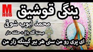 محمد ایوب شوقی ــ میمنه گله باغ M Ayub Showqi  Maymana Gala Bagh [upl. by Leumek]