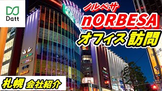 【札幌企業紹介】ノルベサがオフィスダットジャパン株式会社へ訪問してみた【コロナ対策】 [upl. by Spalding166]