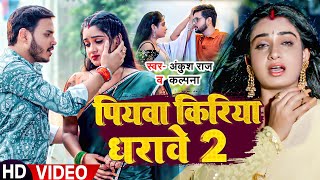 Video  Ankush Raja  पियवा किरिया धरावे 2  Kalpana  Ft Ritu Singh  Bhojpuri Hit Song [upl. by Fernald]