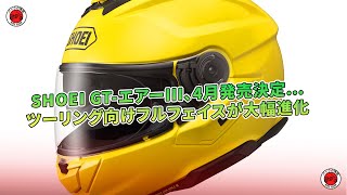 SHOEI GTエアーIII、4月発売決定  バイクの情報 [upl. by Edivad]