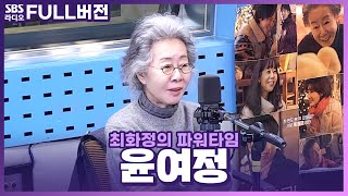 FULL 나쁜 사람이 하나도 안 나오는 영화가 있다🐶💘 영화 〈도그데이즈〉의 배우 윤여정Yuh jung 보는 라디오  최화정의 파워타임  240207 [upl. by Morrissey]