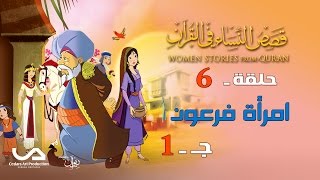 قصص النساء في القرآن  الحلقة 6  امرأة فرعون  ج 1  Women Stories from Quran [upl. by Thorfinn]