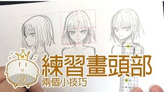 【空罐王】練習畫頭部的兩個小技巧Two tip to draw head [upl. by Draude486]