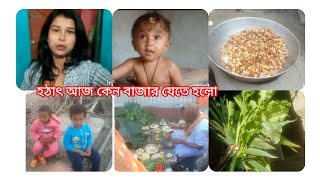 আজ ছেলে কে বাজার না নিয়ে যাওয়ার কারণে খুব রাগ দেখালো 😡😡 [upl. by Ahsats479]