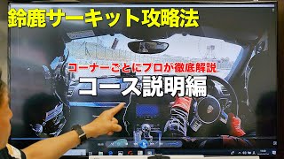 【鈴鹿】コース説明 鈴鹿サーキット攻略法 981ボクスターGTS 車載動画  プロドライバーがコーナー別に解説 2019 [upl. by Evelunn]