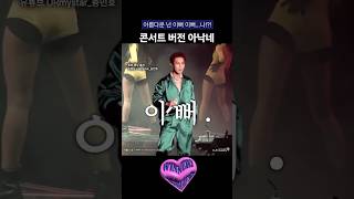 위너 아낙네 콘서트 버전 winner mino [upl. by Obocaj225]