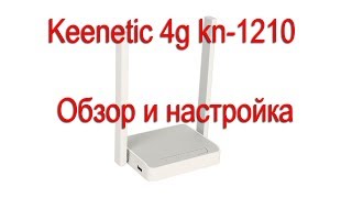 Keenetic 4g kn1210 обзор и настройка [upl. by Fairlie]