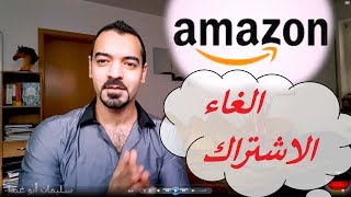 امازون الغاء الاشتراك بالامازون برايم Amazon Prime [upl. by Gard]