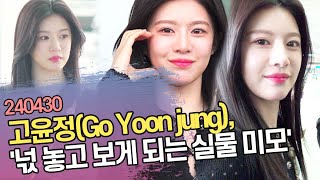 고윤정Go Yoon jung 첫 공항패션 넋 놓고 보게 되는 실물 미모 [upl. by Gertrud]