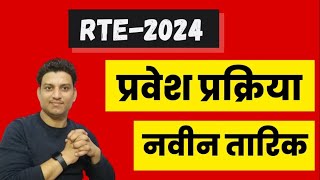 rte form online 20324 I rte admission I rte 2024 I RTE date [upl. by Terhune931]