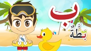 Arabic Letter Baa ب Arabic Alphabet for Children – حرف الباء الحروف الهجائية للأطفال [upl. by Esiuole]