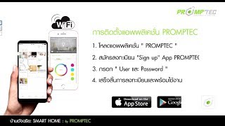 Smart home การติดตั้งแอพพลิเคชั่น PrompTec [upl. by Susumu738]