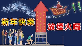 【87分動畫】新年快樂 來放跨年煙火囉｜HAPPY WHEELS 172 [upl. by Helbonia363]