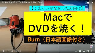 【これで解決！】ビデオ動画をDVDに焼く（Mac） [upl. by Kleinstein]