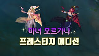 마녀 모르가나 프레스티지 에디션 Bewitching Morgana Prestige Edition Preview [upl. by Eddy]