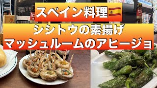 【スペイン料理 レシピ】シシトウの素揚げマッシュルームとエビのアヒージョ [upl. by Ataliah376]