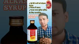 ALKASOL SYRUP USE IN HINDI  ALKASOL SYRUP REVIEWalkasol syrup [upl. by Notsle761]