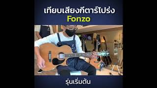 เทียบเสียงกีตาร์โปร่ง Fonzo รุ่นเริ่มต้น [upl. by Aneehsal]