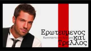 Eroteumenos Kai Trellos  Konstantinos Argiros New 2010 Song [upl. by Yehus]