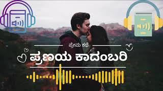 Ep 111  ಪ್ರಣಯ ಕಾದಂಬರಿ  ನಂದಿನಿ ಸ್ಟೋರಿ  AudioBookKannada [upl. by Indira25]