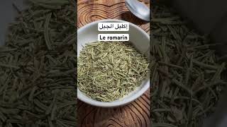 إكليل الجبل le romarin [upl. by Fini]