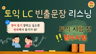 토익 LC 10분 리스닝 빈출문장 반복듣기 영어 귀뚫기 [upl. by Nyvek167]