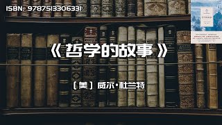 《哲学的故事》哲学不会使我们富有，却会使我们自由 [upl. by Trinetta]