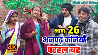 अनपढ़ कनियाँ परहल बर भाग26  maithili comedy serial  damodar  khudra  maithili khatmithi [upl. by Mairam]