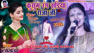 कुसुम रंग साड़िया  Saloni Pandey  Bhojpuri Live Song  2024 New SongKusum Rang Sadiya [upl. by Airasor]